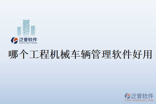 哪個工程機械車輛管理軟件好用