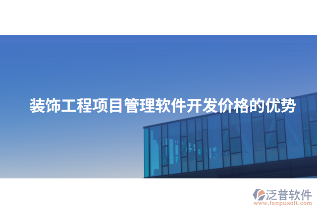 裝飾工程項(xiàng)目管理軟件開發(fā)價格的優(yōu)勢