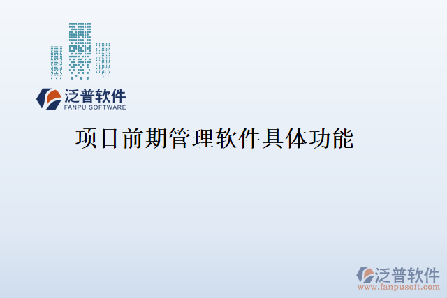 項目前期管理軟件具體功能