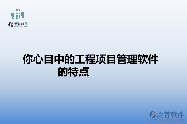 你心目中的工程項目管理軟件的特點