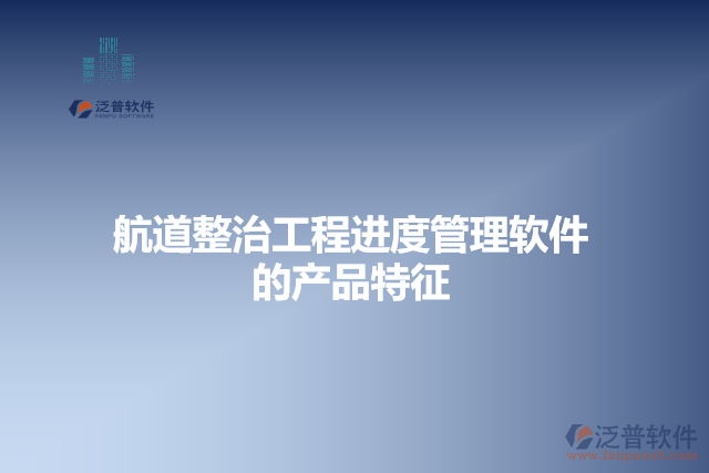 航道整治工程進度管理軟件的產(chǎn)品特征