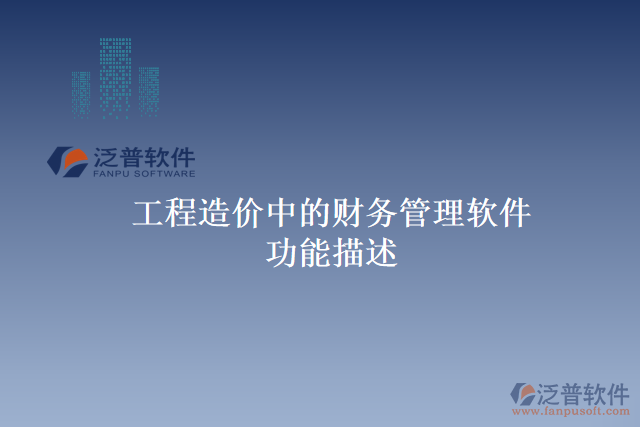 工程造價中的財務管理軟件功能描述