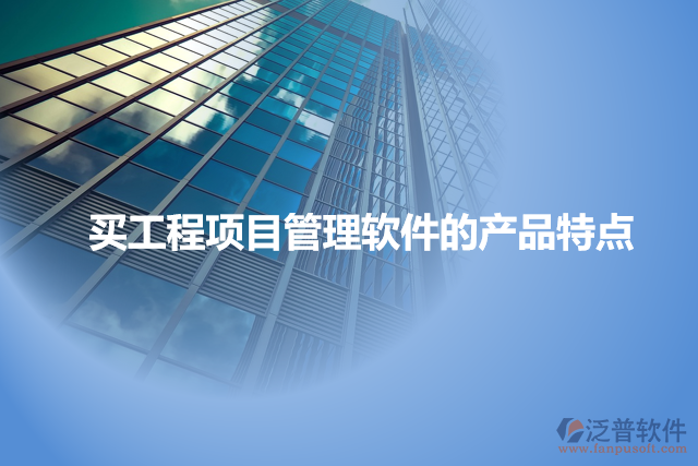 買工程項目管理軟件的產(chǎn)品特點