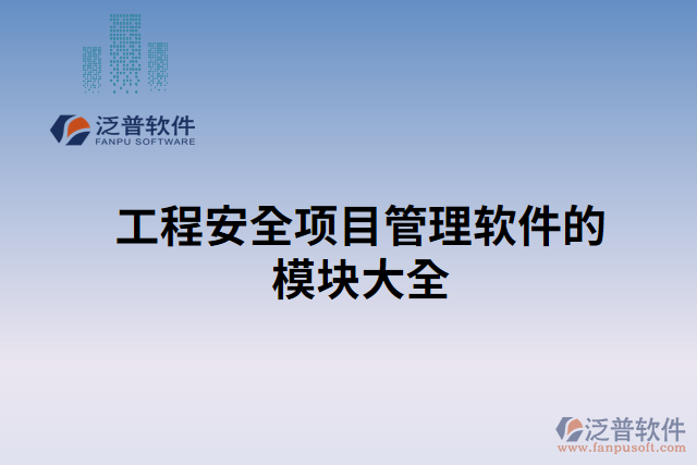 工程安全項目管理軟件的模塊大全