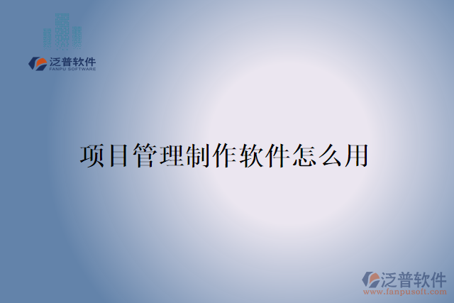項目管理制作軟件怎么用