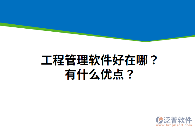 工程管理軟件好在哪？有什么優(yōu)點(diǎn)？