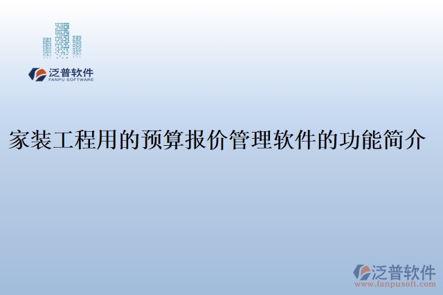 家裝工程用的預(yù)算報(bào)價(jià)管理軟件的功能簡(jiǎn)介