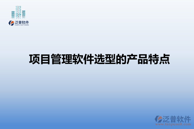 項目管理軟件選型的產(chǎn)品特點