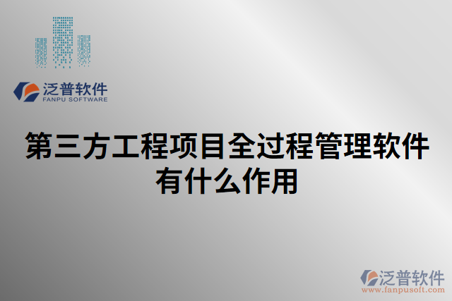 第三方工程項目全過程管理軟件有什么作用