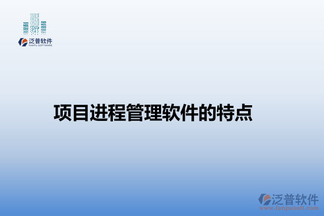 項(xiàng)目進(jìn)程管理軟件的特點(diǎn)