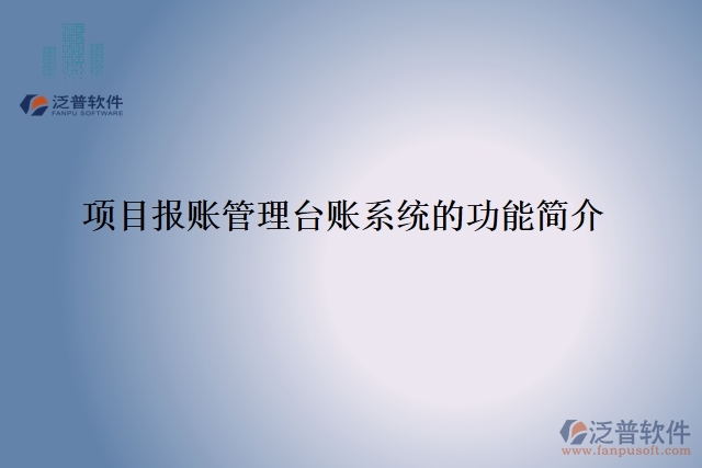 項(xiàng)目報(bào)賬管理臺(tái)賬系統(tǒng)的功能簡(jiǎn)介