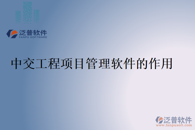 中交工程項(xiàng)目管理軟件的作用