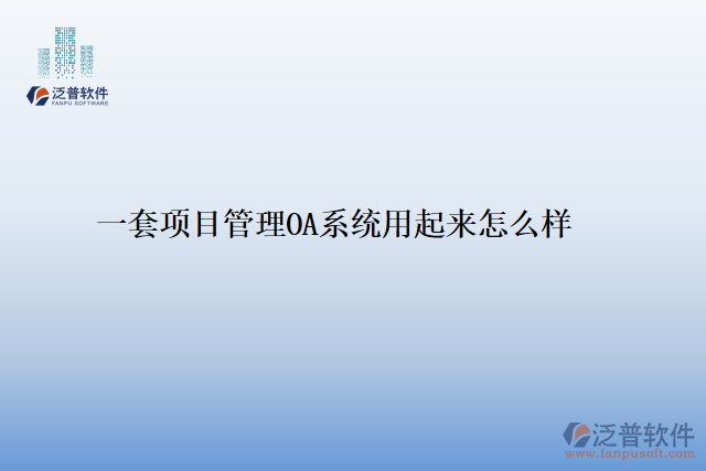 一套項(xiàng)目管理OA系統(tǒng)用起來(lái)怎么樣