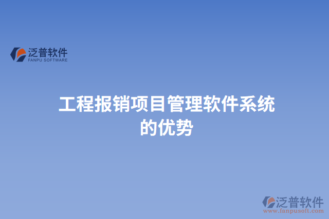工程報銷項目管理軟件系統(tǒng)的優(yōu)勢