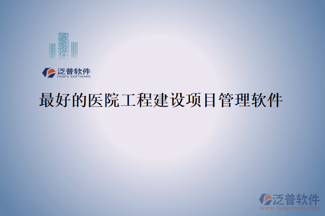 最好的醫(yī)院工程建設項目管理軟件