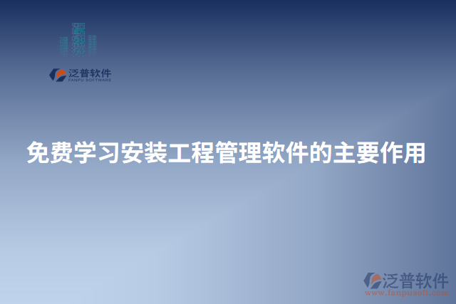 免費學習安裝工程管理軟件的主要作用