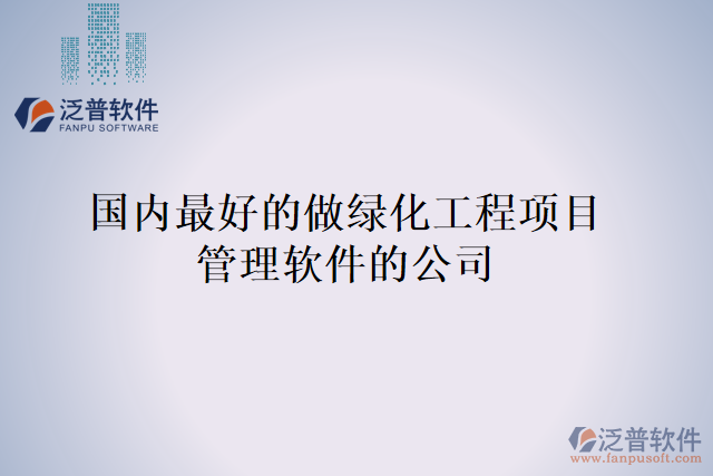 國內(nèi)最好的做綠化工程項(xiàng)目管理軟件的公司