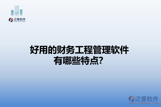好用的財(cái)務(wù)工程管理軟件有哪些特點(diǎn)？