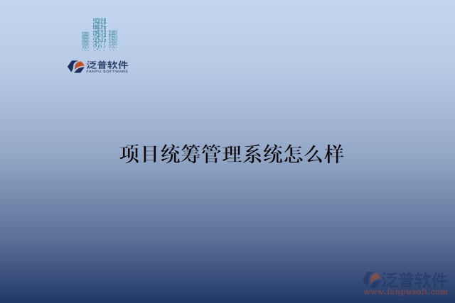 項目統籌管理系統怎么樣