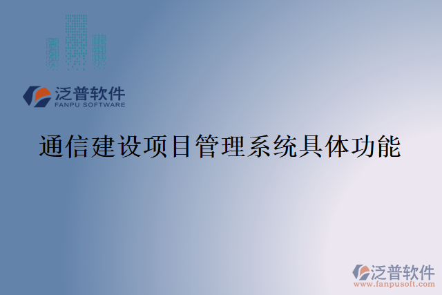通信建設(shè)項(xiàng)目管理系統(tǒng)具體功能
