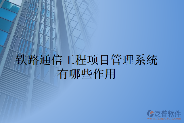 鐵路通信工程項(xiàng)目管理系統(tǒng)有哪些作用