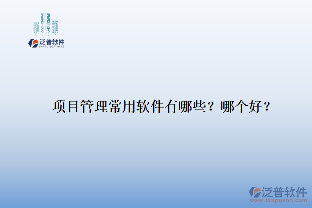 項(xiàng)目管理常用軟件有哪些？哪個(gè)好？