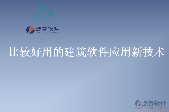 比較好用的建筑軟件應用新技術(shù)