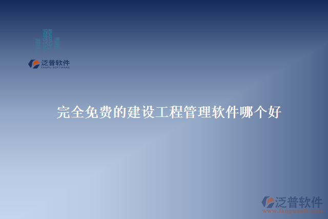 完全免費的建設工程管理軟件哪個好用