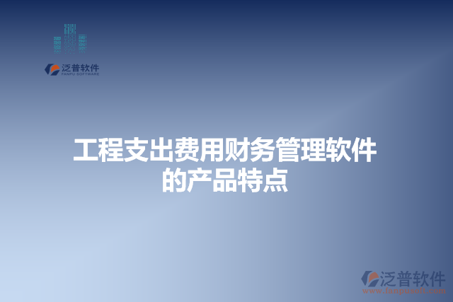 工程支出費用財務管理軟件的產品特點
