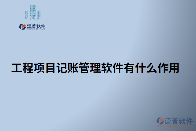 工程項(xiàng)目記賬管理軟件有什么作用