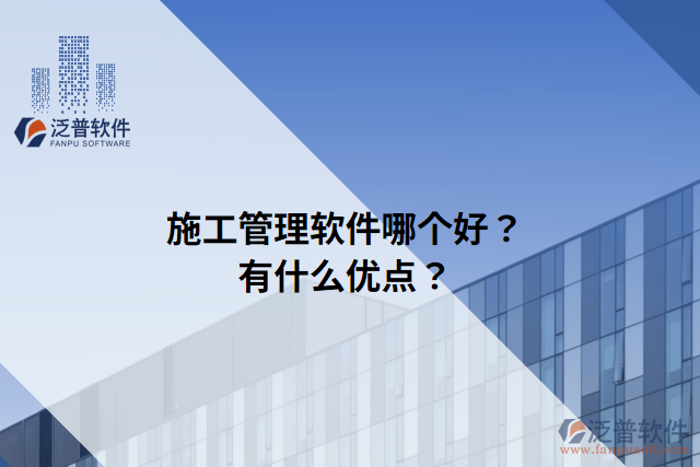 施工管理軟件哪個好？有什么優(yōu)點(diǎn)？