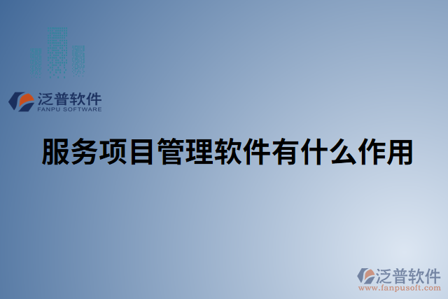服務(wù)項目管理軟件有什么作用