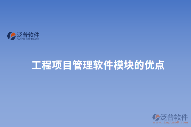 工程項目管理軟件模塊的優(yōu)點