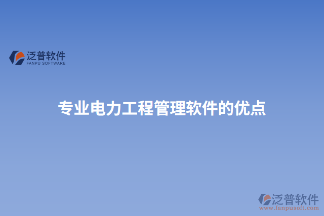 專業(yè)電力工程管理軟件的優(yōu)點(diǎn)