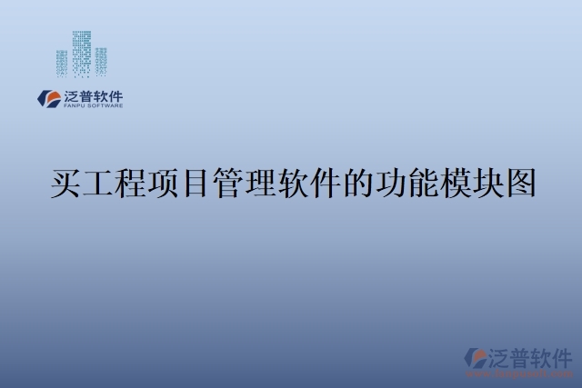 買工程項(xiàng)目管理軟件的功能模塊圖
