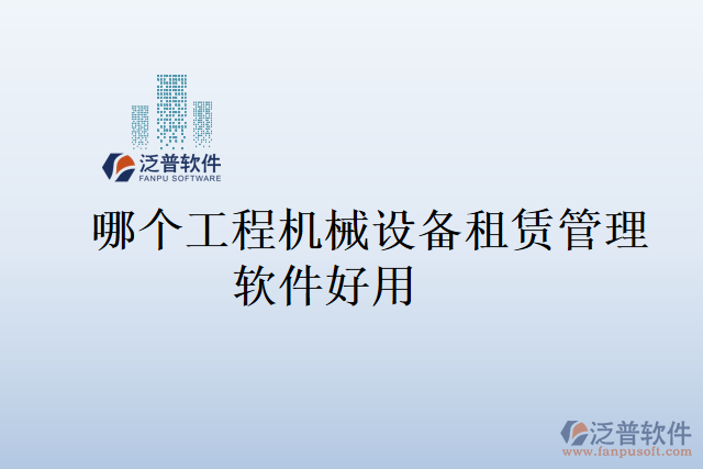 哪個工程機(jī)械設(shè)備租賃管理軟件好用