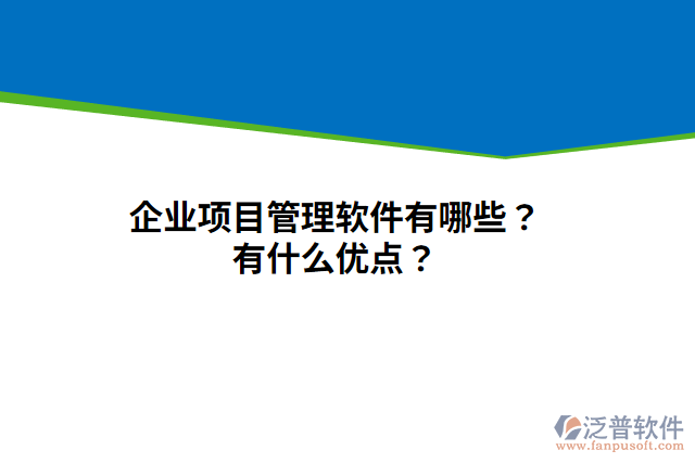 企業(yè)項目管理軟件有哪些？有什么優(yōu)點？