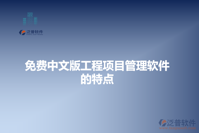 免費(fèi)中文版工程項目管理軟件的特點(diǎn)