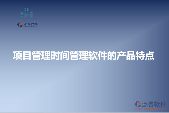項目管理時間管理軟件的產(chǎn)品特點