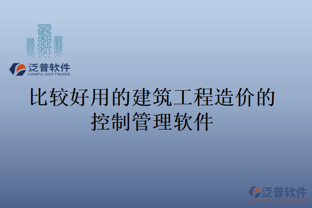 比較好用的建筑工程造價的控制管理軟件