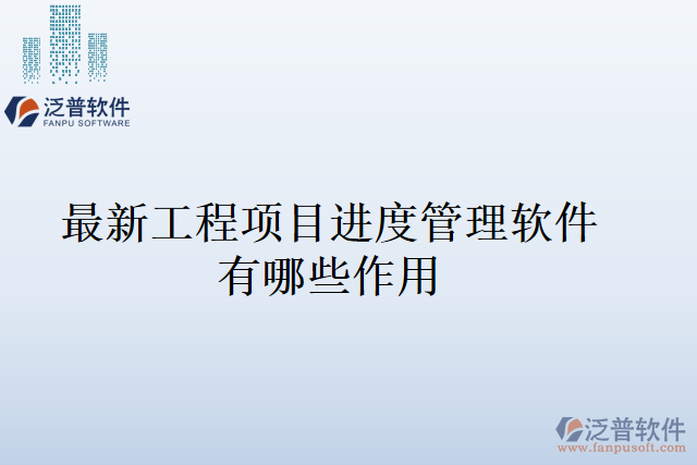 最新工程項目進(jìn)度管理軟件有哪些作用
