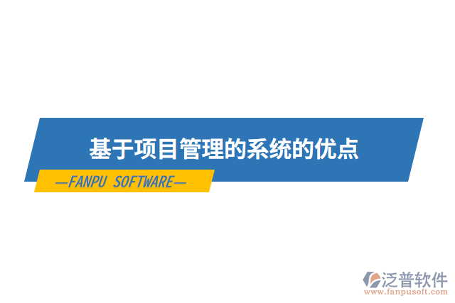 基于項(xiàng)目管理的系統(tǒng)的優(yōu)點(diǎn)