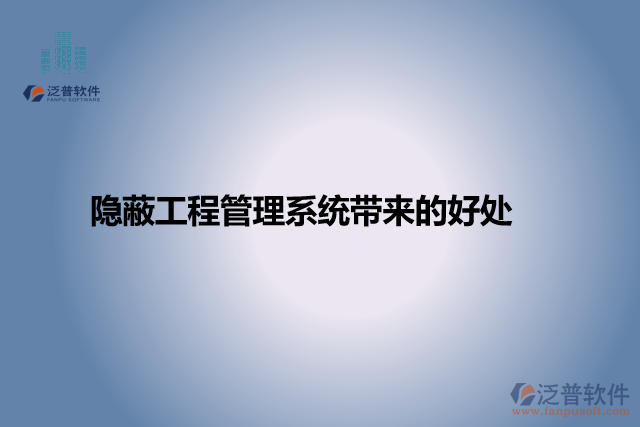 隱蔽工程管理系統(tǒng)帶來(lái)的好處