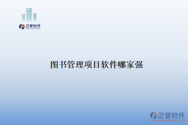 圖書管理項(xiàng)目軟件哪家強(qiáng)