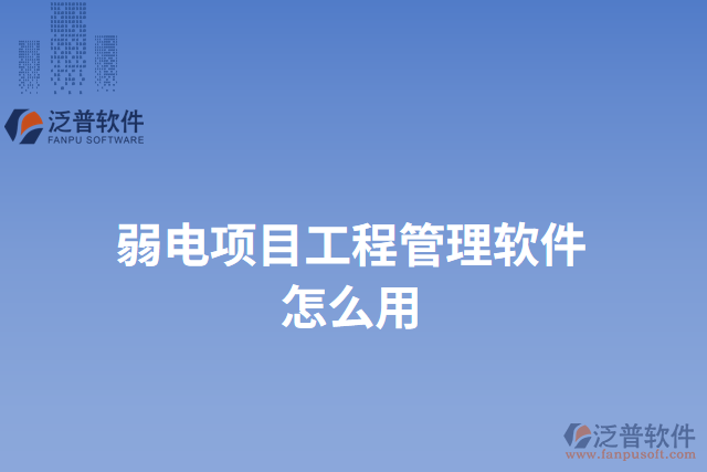 弱電項目工程管理軟件怎么用