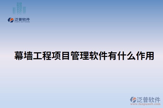 幕墻工程項(xiàng)目管理軟件有什么作用
