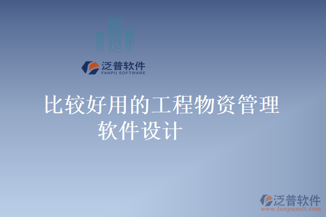 比較好用的工程物資管理軟件設計