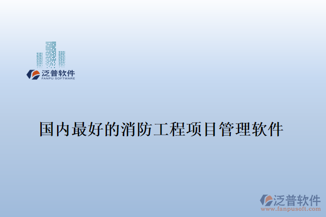 國內(nèi)最好的消防工程項目管理軟件