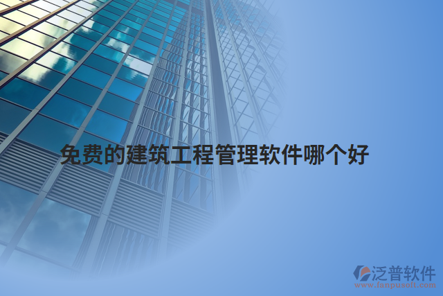 免費的建筑工程管理軟件哪個好
