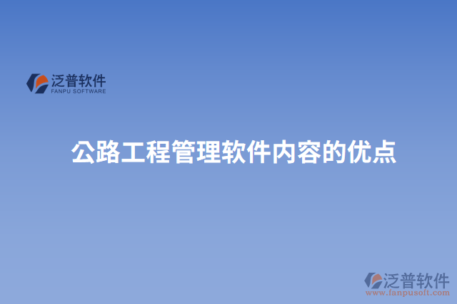 公路工程管理軟件內(nèi)容的優(yōu)點(diǎn)